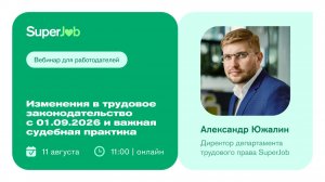 Изменения в трудовое законодательство с 01.09.2026 и важная судебная практика