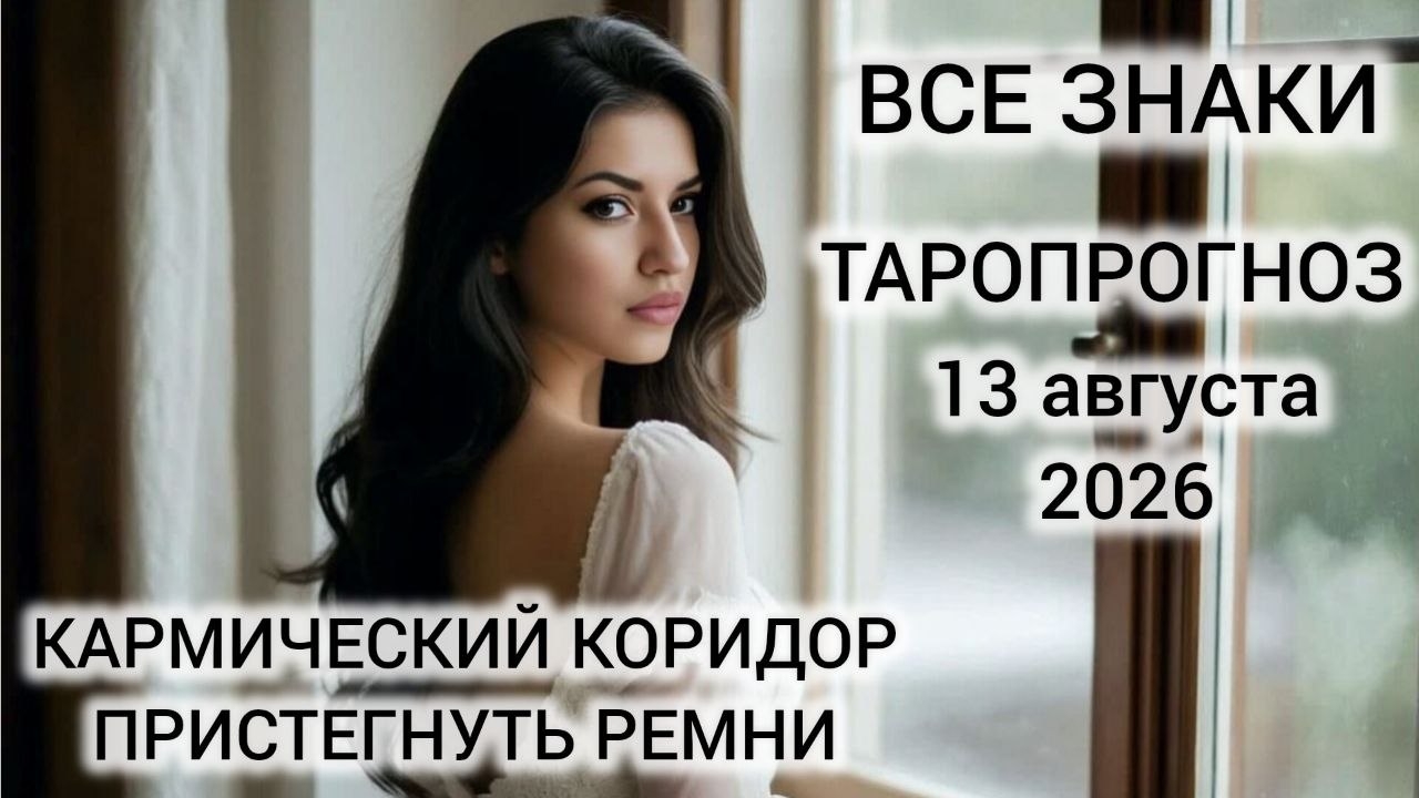 КАРТА ДНЯ ТАРО 13 АВГУСТА 2026 ♥️ КАРМИЧЕСКИЙ КОРИДОР