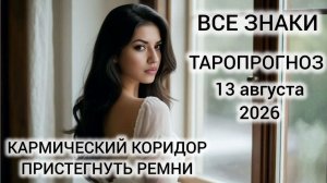 КАРТА ДНЯ ТАРО 13 АВГУСТА 2026 ♥️ КАРМИЧЕСКИЙ КОРИДОР