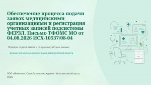 Вебинар Обеспечение процесса подачи заявок медицинскими организациями и регистрация учетных записей