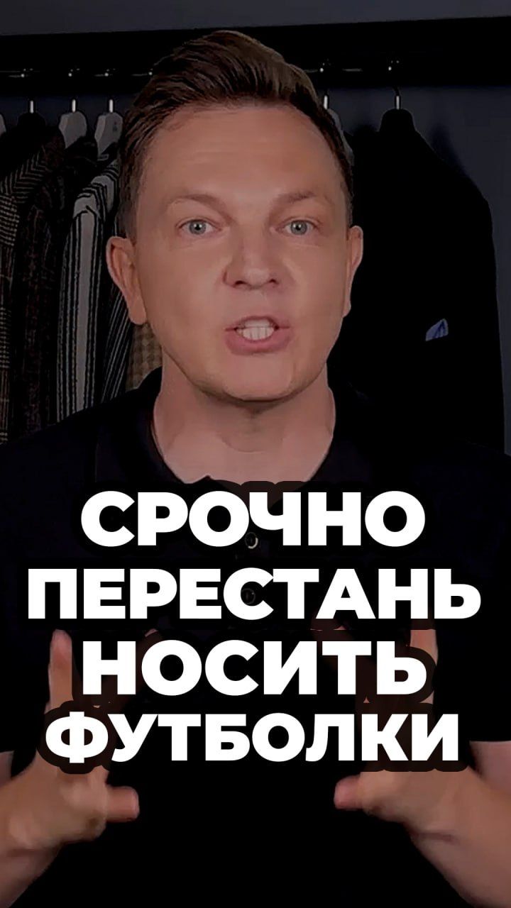 Срочно Перестань Носить Футболки #александрсамсонов #мужскойстиль #Футболки