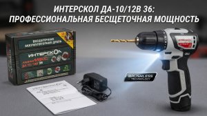 Дрель-шуруповерт Интерскол миниМАКС ДА-10/12В 36 12V