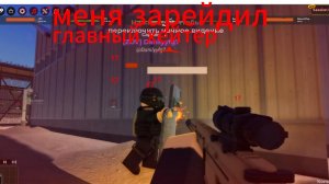 Меня зарейдил хейтар Вар тайкун Роблокс
