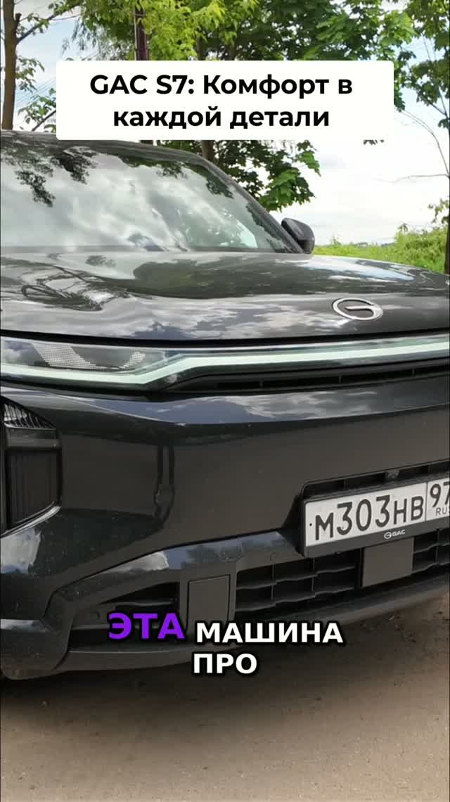 GAC S7 - комфорт в каждой детали