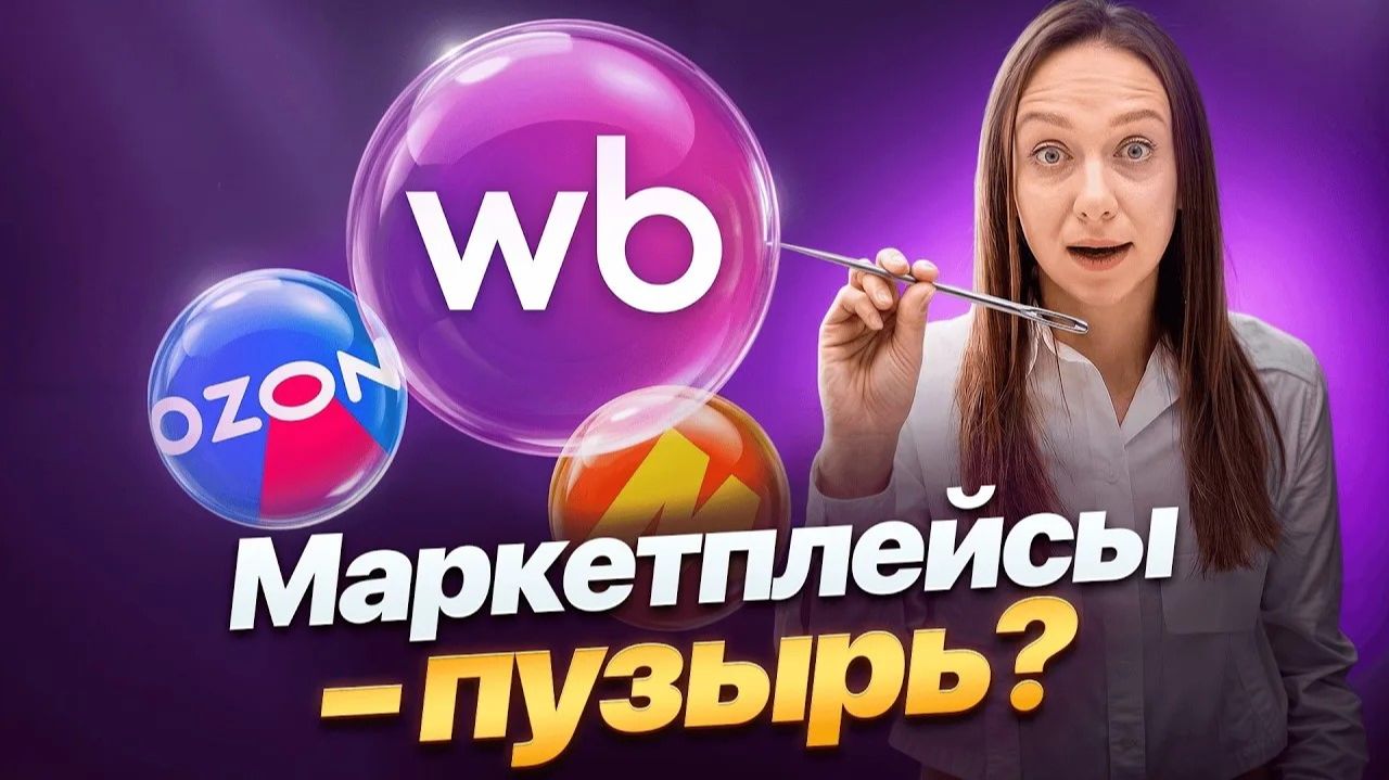 Маркетплейсы - это пузырь_ Как меняется рынок и как на нем заработат