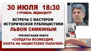 Солдаты возмездия. Охота на нацистских палачей»: встреча с Львом Симкиным, 30 июля 2026