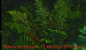 Беседа по средам - 12 августа 2026 года