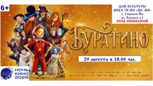 Приглашаем 29 августа на бесплатный показ фильма  «БУРАТИНО» 2D, 6+, 100 мин. #кинозалДКям