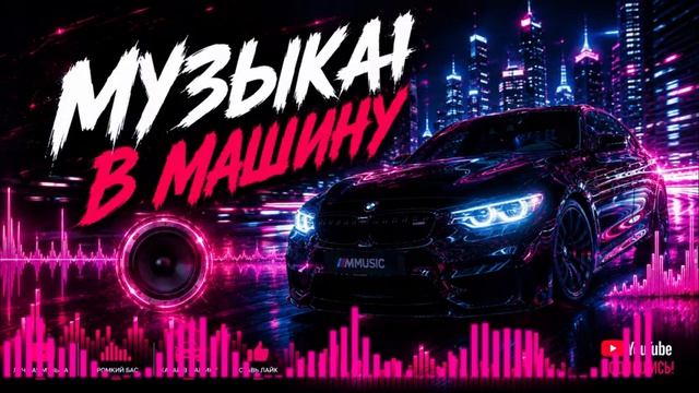 Музыка в Машину Басс Качает 2026 Пацанские Треки в Авто с басом! Включай в машину 2026 Онлайн Хиты