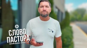 Слово пастора / Матфея 11:29 / Василий Доценко