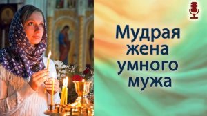 Мудрая жена умного мужа