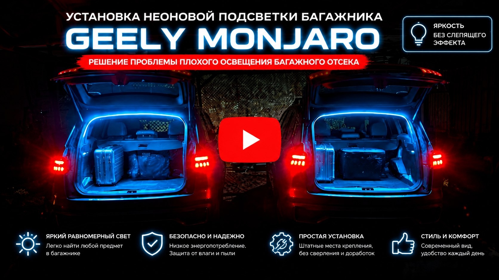 Установка неоновой подсветки багажника Geely Monjaro Flagship SE /Решение проблемы плохого освещения