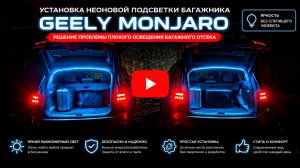 Установка неоновой подсветки багажника Geely Monjaro Flagship SE /Решение проблемы плохого освещения