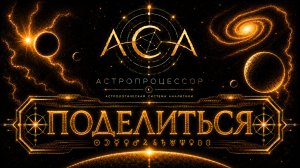Как поделиться натальной картой | Ссылка, QR-код, HTML-вставка и формат 9:16 в АСА