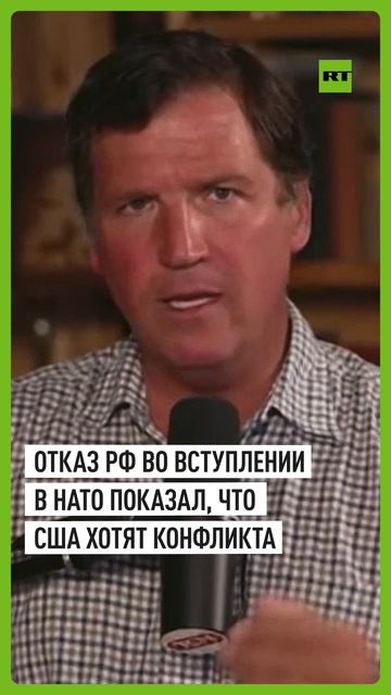 Такер Карлсон: отказ России во вступлении в НАТО стал сигналом о враждебных намерениях США