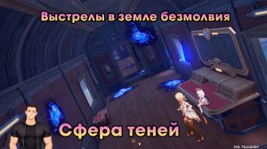 Геншин Импакт ➤ Сфера теней ➤ Выстрелы в земле безмолвия ➤ Безжалостный мороз ➤ Игра Genshin Impact