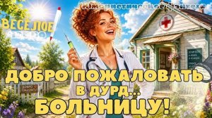 ЮМОРИСТИЧЕСКОЕ ФЭНТЕЗИ ★ ДОБРО ПОЖАЛОВАТЬ В ДУРД БОЛЬНИЦУ ★ НОВАЯ АУДИОКНИГА