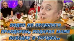 САМВЕЛ АДАМЯН,ПО ПРОСЬБАМ ЗРИТЕЛЕЙ,ПРАЗДНУЕМ,ПОДАРИЛ МАМЕ ПОЕЗДКУ В ТУРЦИЮ