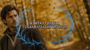 Премьера Песни на стихи Аркадия Кутилова «Я читал: голубая тоска...»-2026 год