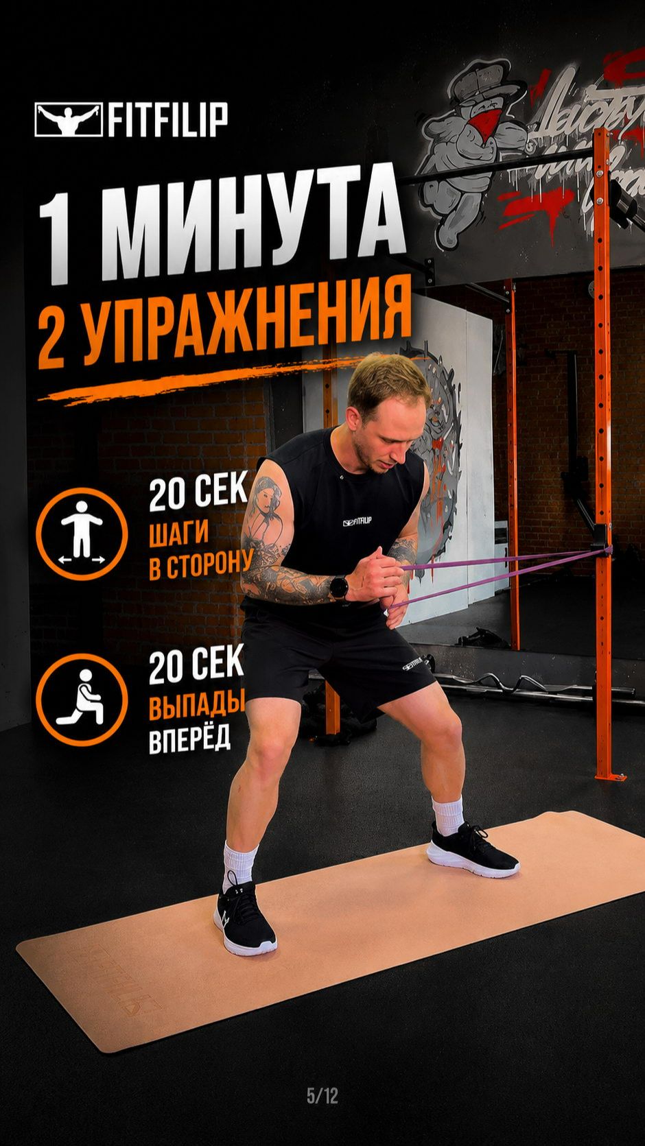 Шаги + выпады: минутная тренировка для ног