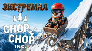 КРИСТАЛЛИЧЕСКИЕ ДЕРЕВЬЯ. ПИНГВИН-ЭКСТРЕМАЛ - Chop Chop Inc. #4