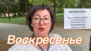 Воскресенье 😊 Семейный обед 🫕☕️ Танцы в парке отменили 💃 Гуляем, кушаем мороженое 🍦🍨