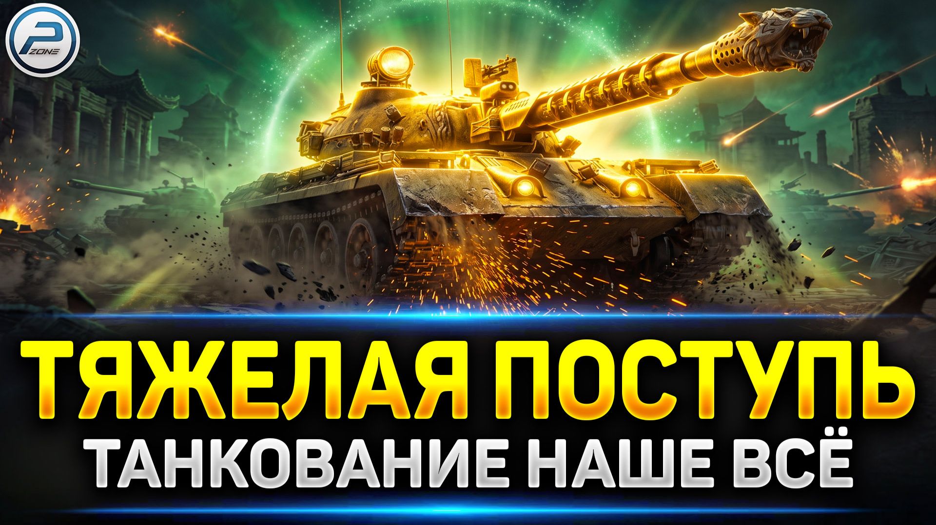 💥 Сжигаем КОРМУ на Тяжах в Мир Танков 💥 Читаю 99% чата