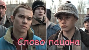 От “Пацаны не извиняются” до самых сильных сцен: лучшие моменты “Слова пацана