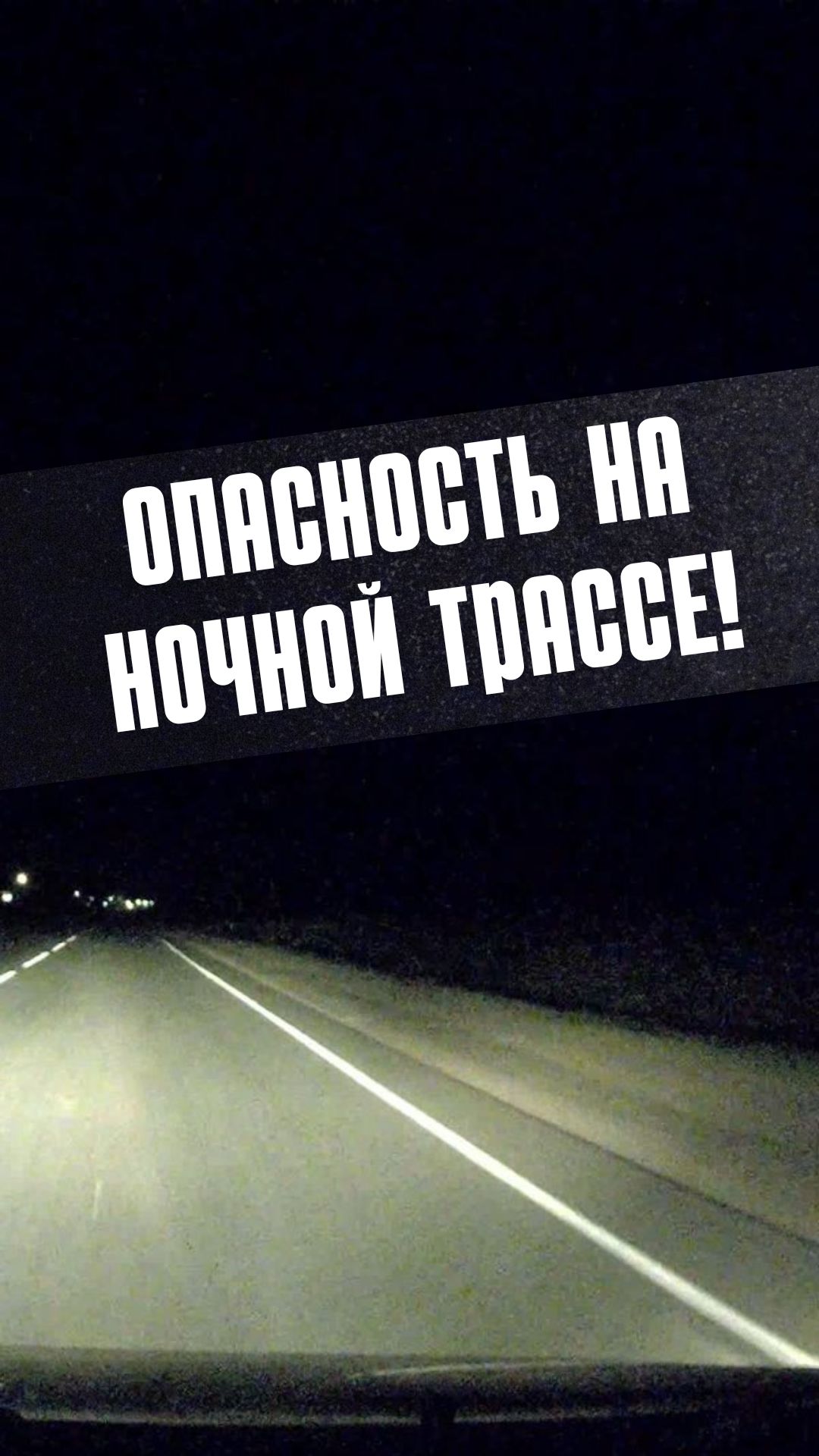 Опасность на ночной трассе!