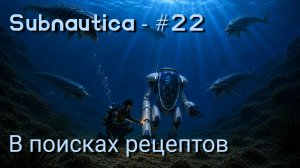 Subnautica - #22 В поисках рецептов