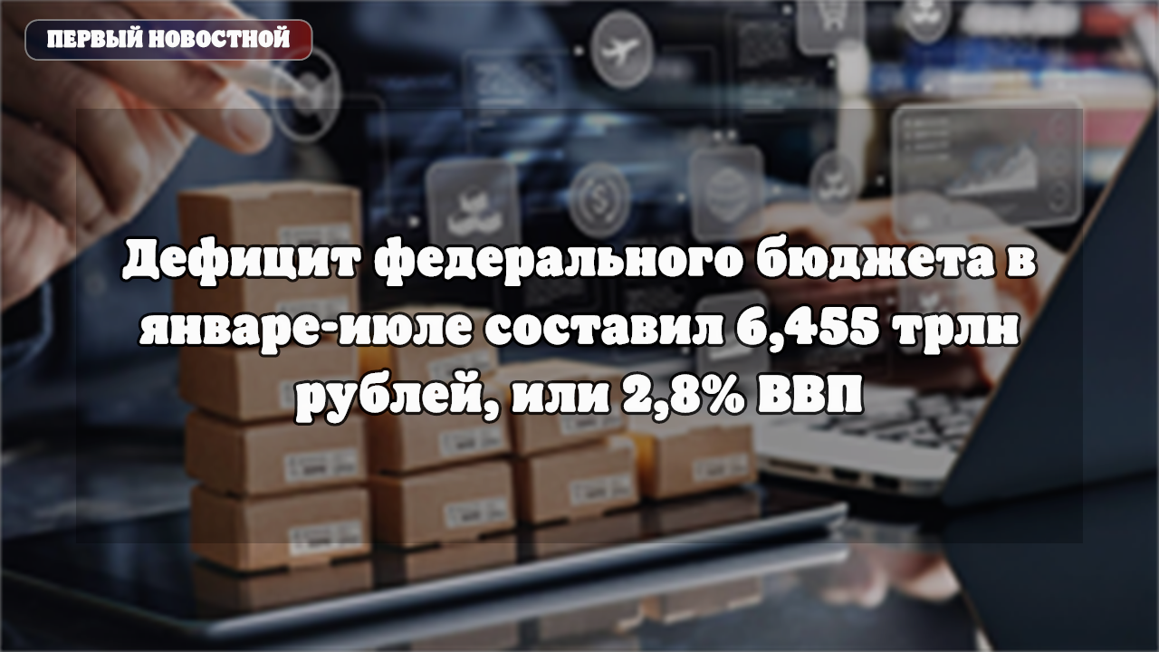 Дефицит федерального бюджета РФ за семь месяцев составил 6,455 трлн рублей