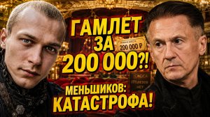 За Гамлета с Борисовым просили 200Т, а Меньшиков сказал правду, от которой у всех отвисла челюсть