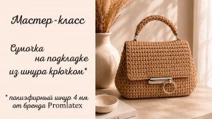 Мастер-класс Сумочка на подкладке