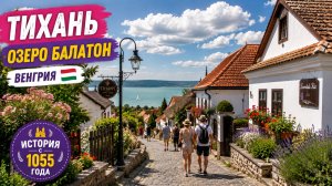 ⭐ Тихань, озеро Балатон 🇭🇺 Венгерская жемчужина с тысячелетней историей | Прогулка 4K