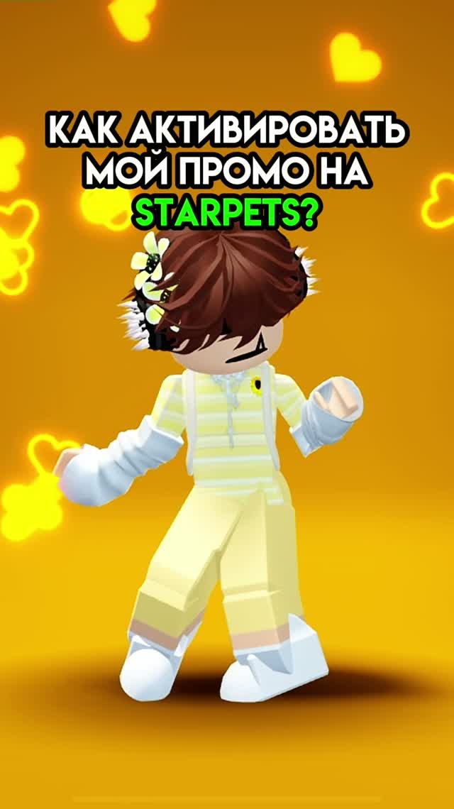 🌻Активируйте мой промо PODSOLNUH на StarPets! #roblox #роблокс #подсолнухроблокс #podsolnuhrblx