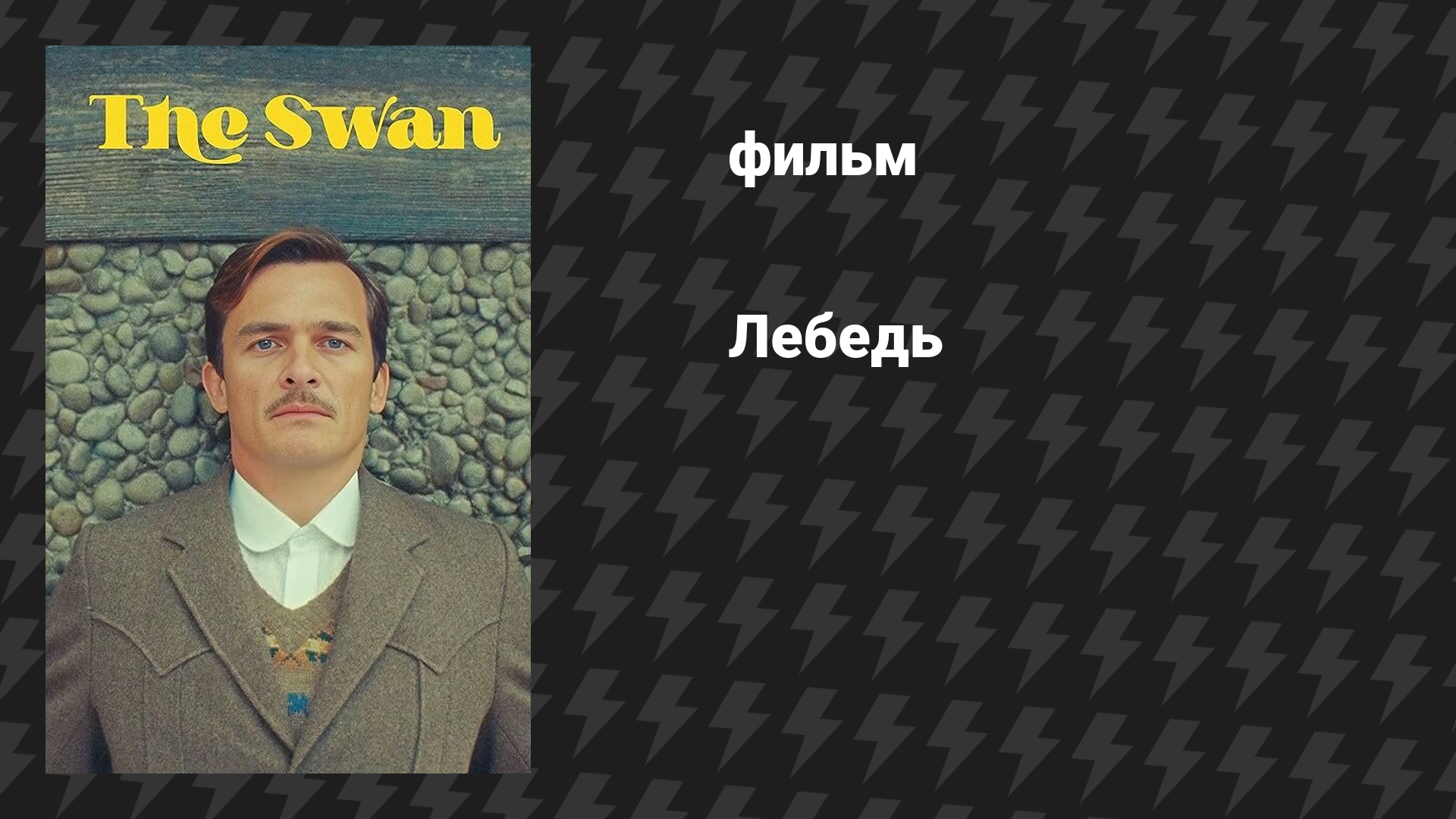 Лебедь (фильм, 2023)