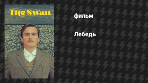 Лебедь (фильм, 2023)