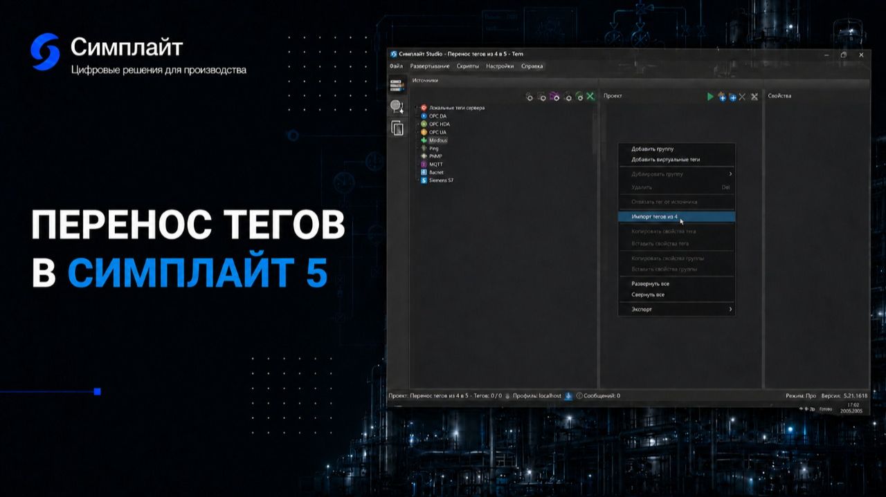 Перенос проекта SCADA Симплайт 4 на Симплайт 5