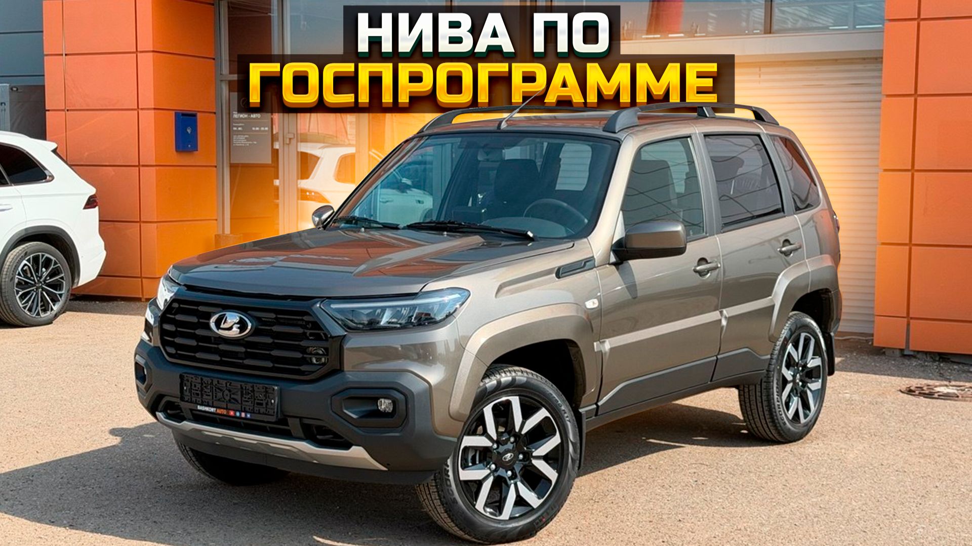 Сколько стоит LADA NIVA TRAVEL по госпрограмме?