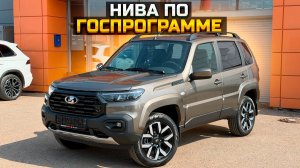 Сколько стоит LADA NIVA TRAVEL по госпрограмме?
