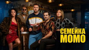 Семейка Момо (фильм 2026) / Une Famille de Bâtards / A Family of Bastards