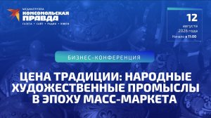 Цена традиции: народные художественные промыслы в эпоху масс-маркета | 12.08.2026