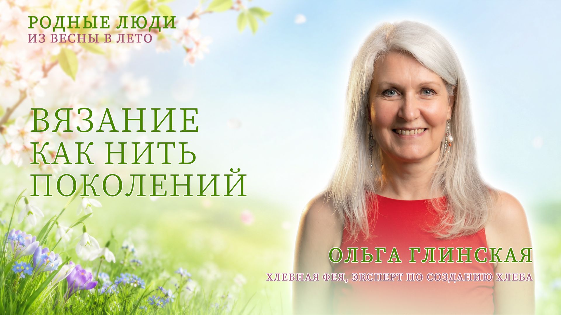 30-31 мая 2026 Родные Люди: Связь Поколений ВЕСЕННЯЯ СЕРИЯ