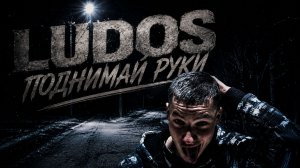 LUDOS — ПОДНИМАЙ РУКИ (ПРЕМЬЕРА ПЕСНИ)