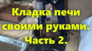 Кирпичная печь: кладка печи из кирпича своими руками. Часть 2. Раствор, кладка.