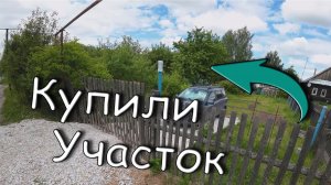 Купили участок (2026)