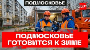 Аварийные бригады и датчики – Подмосковье готовится к отопительному сезону