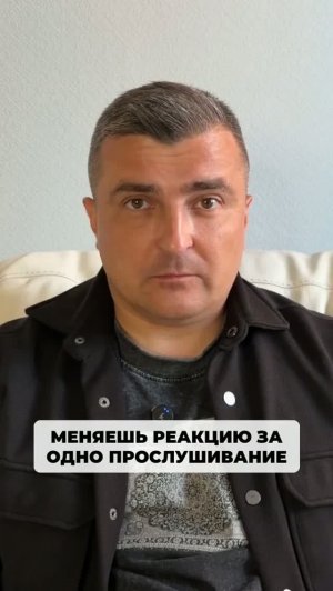 В отличие от тех, кто годами живет из чувства вины и стыда, ты меняешь саму реакцию.
