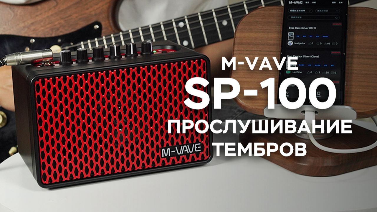 【M-VAVE】SP-100 Цифровой гитарный усилитель: Прослушивание тембров