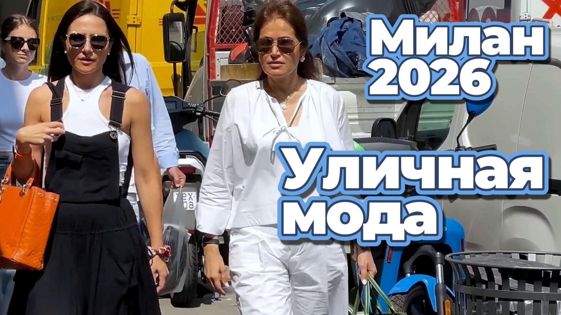 Милан летом выглядит как бесконечный показ мод: Уличная мода август 2026